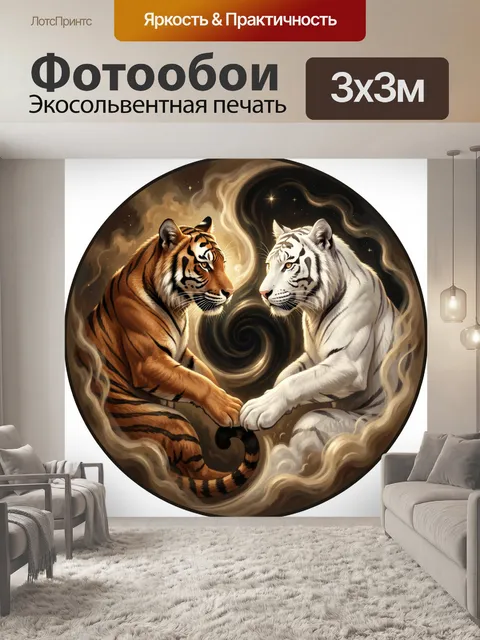 Фотообои Тигры в мистическом равновесии
