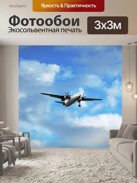 Фотообои Самолет