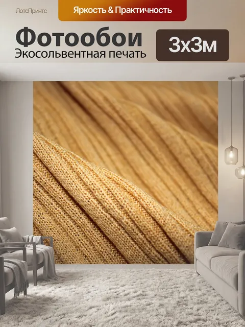 Фотообои текстильной фона 9
