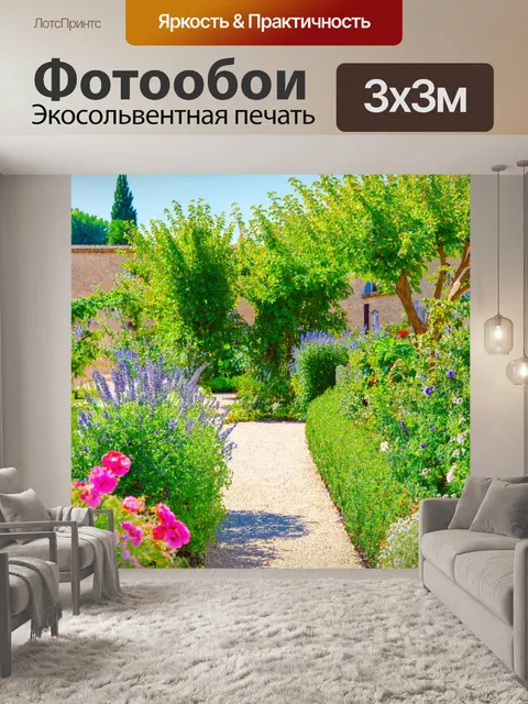 Фотообои прованс с прекрасными садами