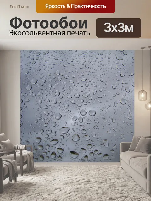 Фотообои Капли дождя на окне