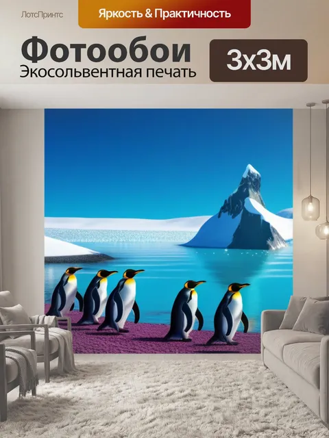Фотообои пейзаж с пингвинами легкий