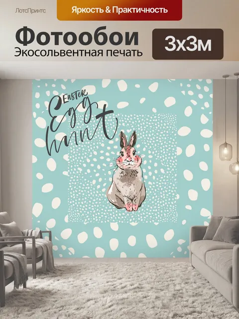 Фотообои Приглашение на охоту за пасхальными яйца
