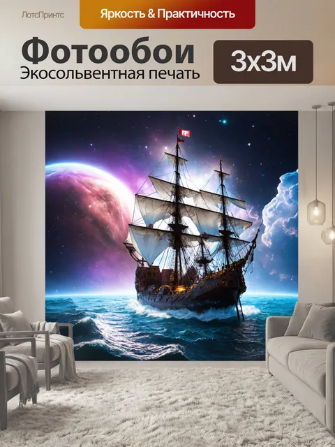 Фотообои космос в стиле фэнтези, пиратские корабли в космическом океане