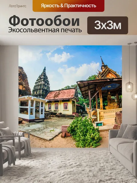 Фотообои Ку пра кона, Рой Эт, Таиланд