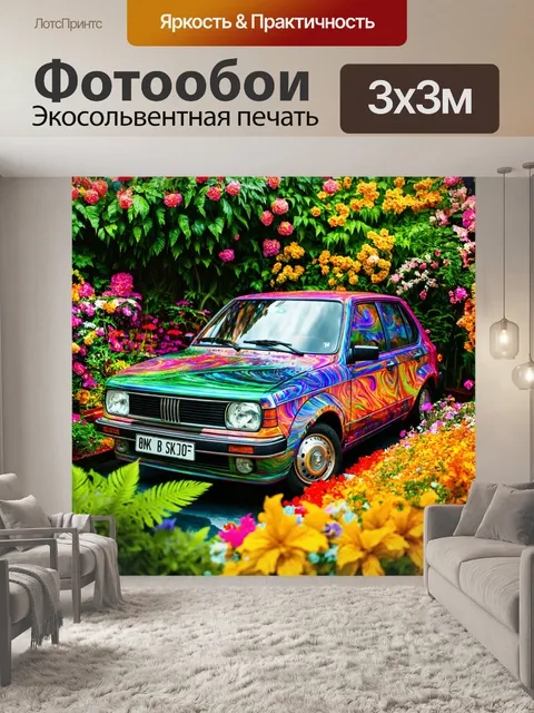 Фотообои машина в стиле психоделизм, окруженная цветущими растениями и завитками