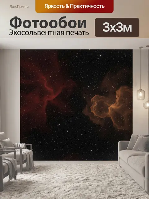 Фотообои Космическая туманность и звездное небо