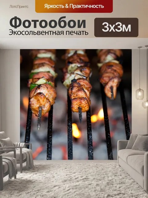 Фотообои обжарке шашлык