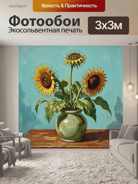 Фотообои Подсолнухи в керамической вазе