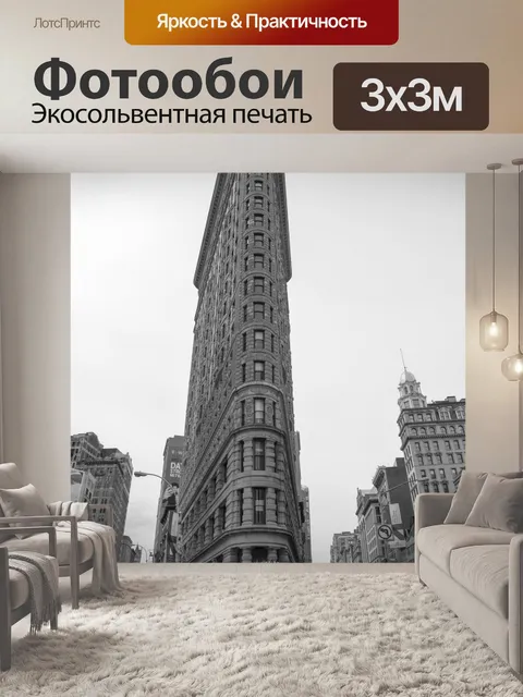 Фотообои Flatiron Building