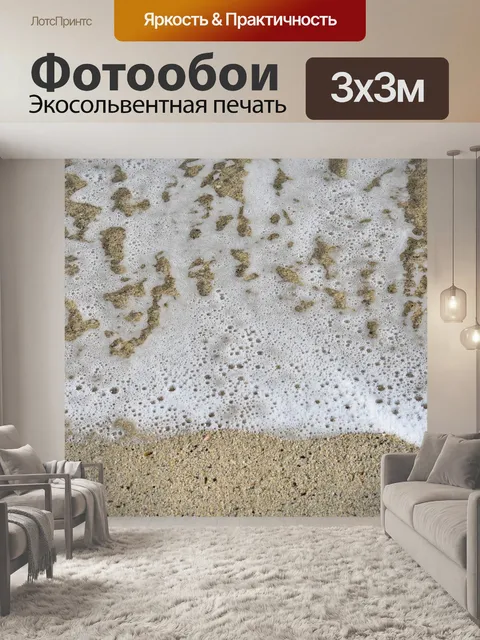 Фотообои Песок