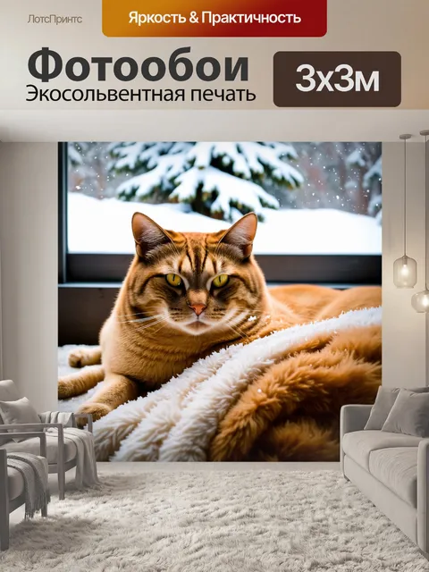 Фотообои кот, лежащий на мягком уютном пледе, за окном снег