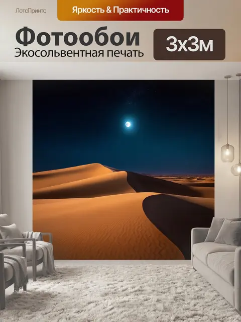 Фотообои пейзаж в стиле гиперреализм, пустынные дюны под лунным светом, детали песка и теней