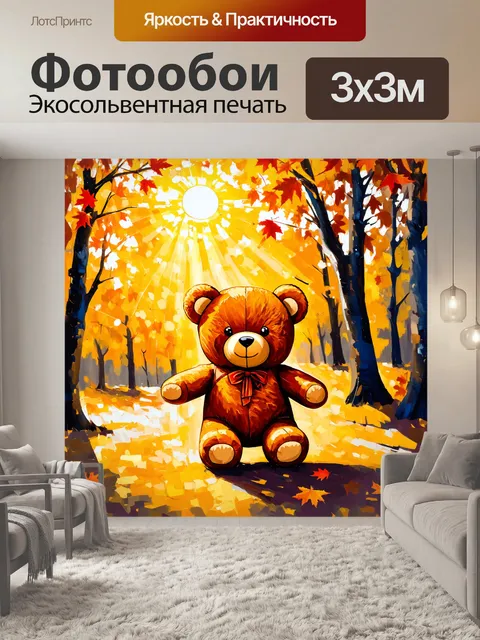 Фотообои плюшевый мишка собирает осенние листья на фоне золотистого леса с солнечными лучами