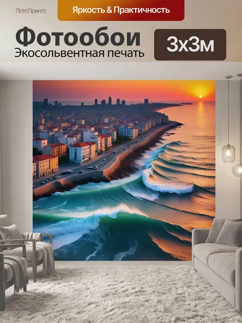 Фотообои город у моря с волнами на закате