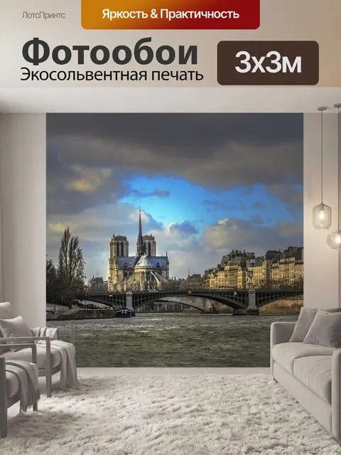Фотообои Париж