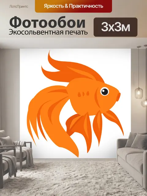 Фотообои Золотая рыбка