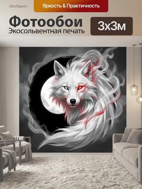 Фотообои Белый волк с горящим глазом