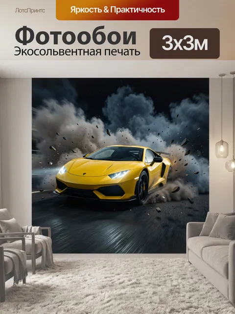 Фотообои Жёлтый спорткар в заносе