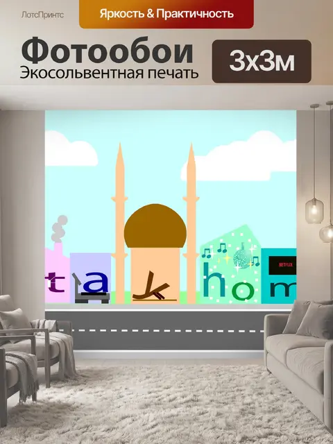 Фотообои Остаться дома