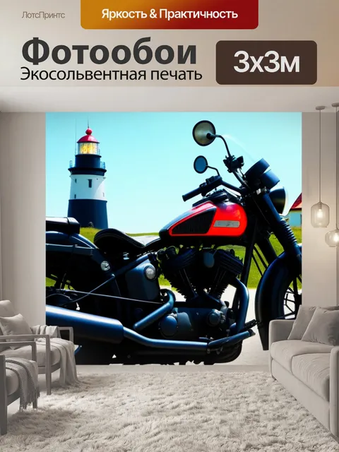 Фотообои мотоцикл у старого маяка