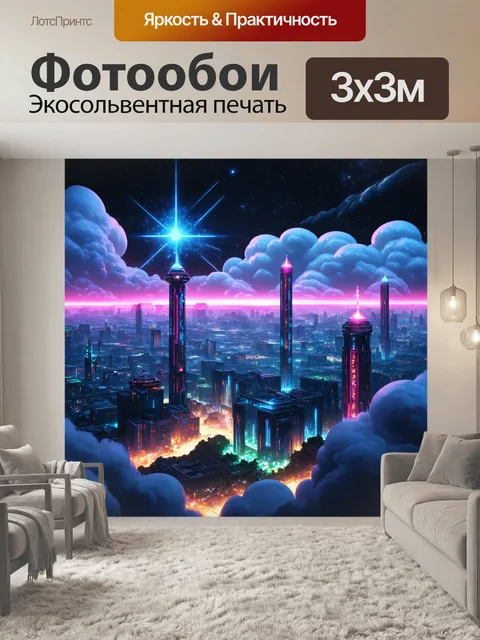 Фотообои космос в стиле киберпанк, города в облаках с неоновыми огнями и звездами