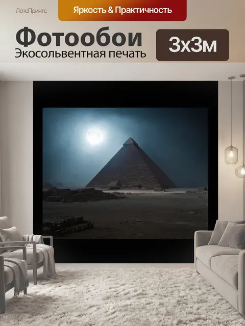 Фотообои египет в стиле нуар: загадочная пирамида под лунным светом, обрамленная густым туманом