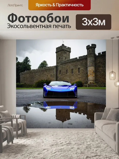 Фотообои спортивный автомобиль на фоне старинного замка с отражениями в луже после дождя