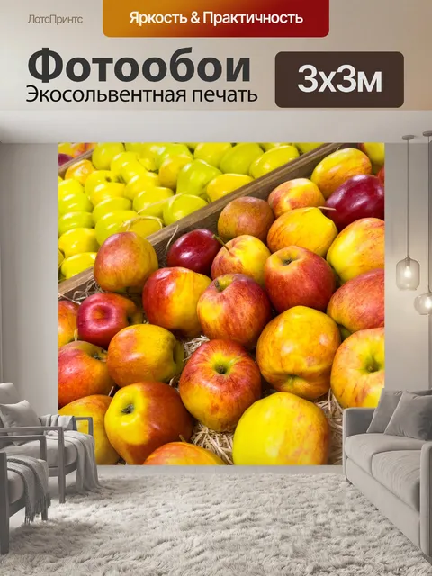Фотообои Много яблок