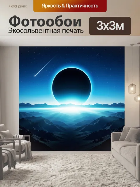 Фотообои Космический пейзаж с затмением