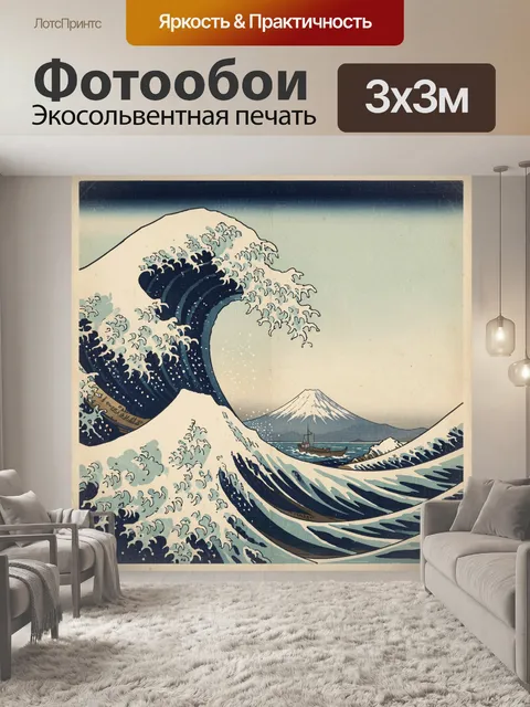 Фотообои Большая волна и Фудзи
