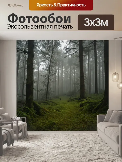Фотообои туманный лес рано утром, загадочная атмосфера