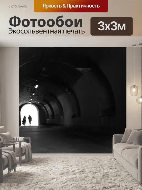 Фотообои Туннель