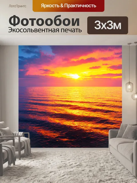 Фотообои море в стиле гиперреализм: гармоничное соединение горизонта, моря и яркого заката с многоцветными отражениями