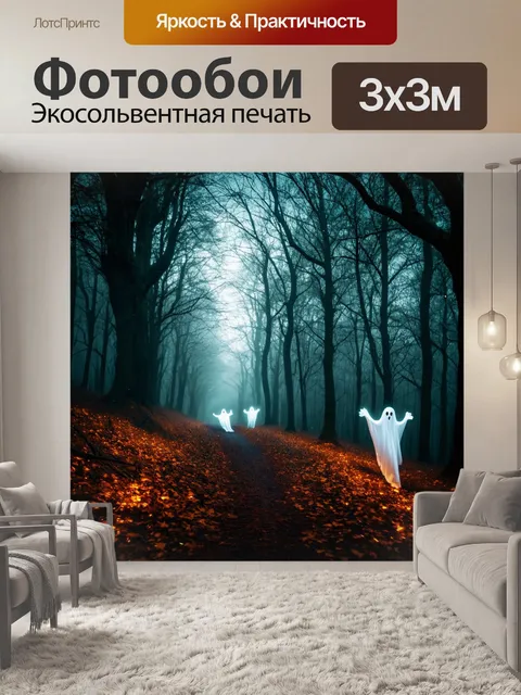 Фотообои хэлуин, лес с призраками, туманные тропинки и блестки