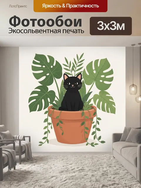 Фотообои Черный кот в цветочном горшке