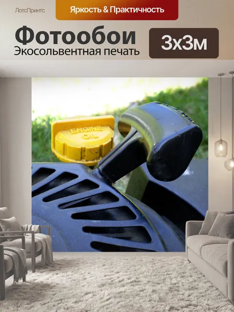Фотообои Газонокосилка