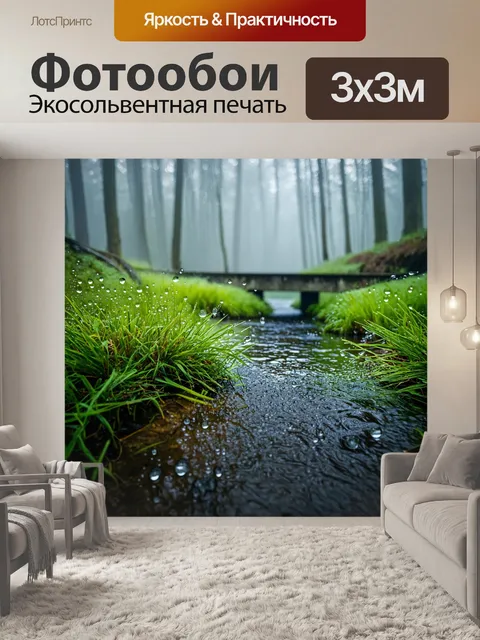 Фотообои туман в стиле капельное искусство, мост через речку в тумане, капли росы на траве