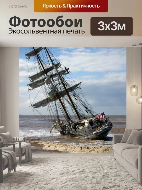 Фотообои Высокий корабль