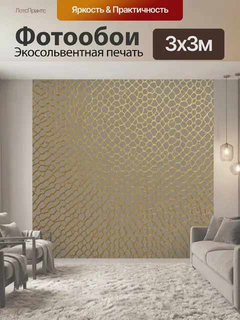 Фотообои Золотая сетка-акцент