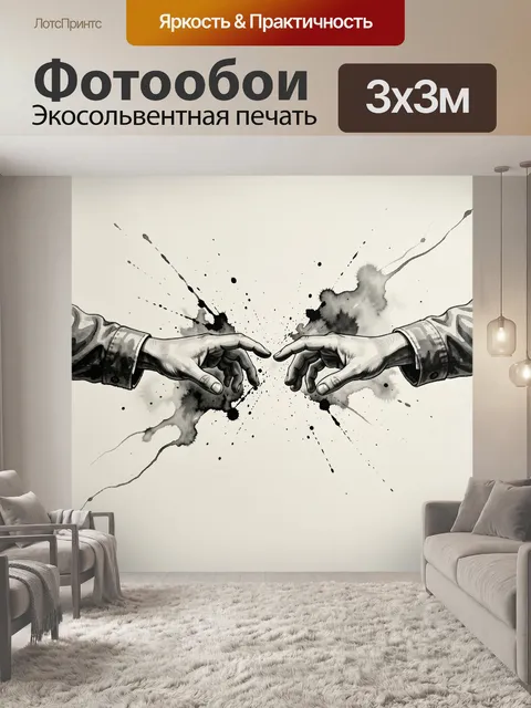 Фотообои Две тянущиеся навстречу руки