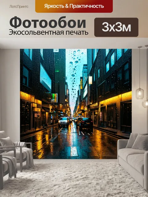 Фотообои город в стиле кинематографический, улицы во время дождя с каплями, стекающими по стеклам