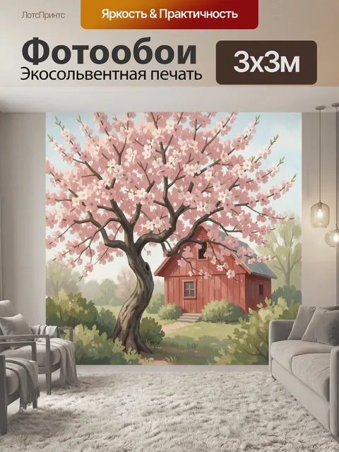 300 × 300 см · Экосольвентная печать
