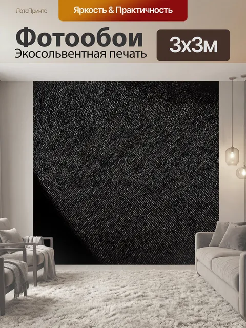 Фотообои черный, где текстура материи создаёт интересные теневые эффекты при разных углах освещения, создавая…