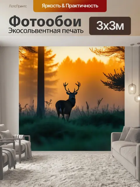 Фотообои утренний лес, олени на рассвете