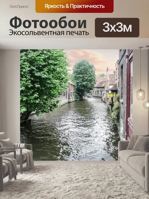 Фотообои Брюгге Бельгия