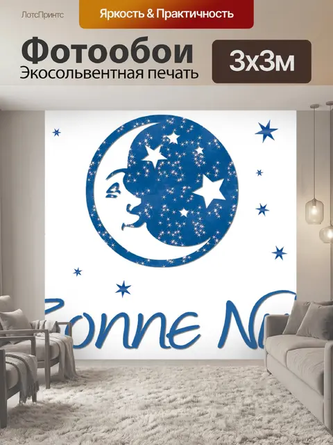 Фотообои Спокойной ночи 2020 - 2