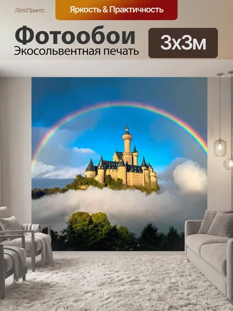 Фотообои замок на облаках, окруженный радугой