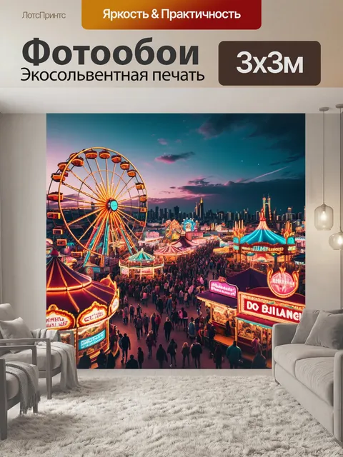 Фотообои город в стиле неоновый, с красивыми городской ярмаркой и огромными огнями, освещающими небо