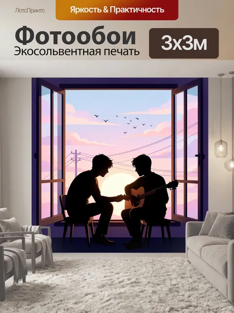 Фотообои Два музыканта у окна на закате